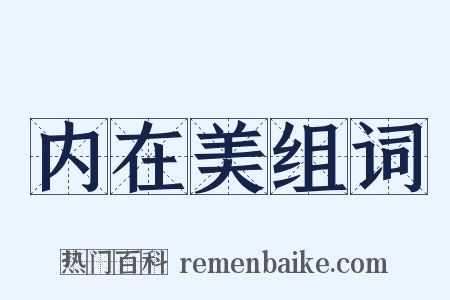 内在美组词是什么意思的图片